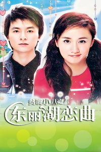 贫嘴小八之东丽湖恋曲