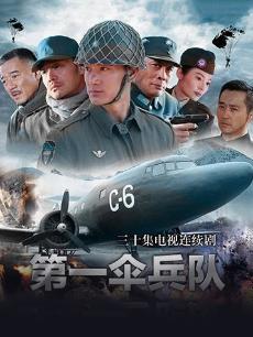 第一伞兵队