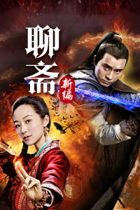 聊斋新编TV版