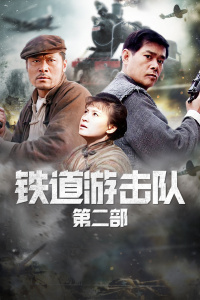 铁道游击队第二部