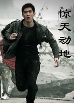 惊天动地（2006）