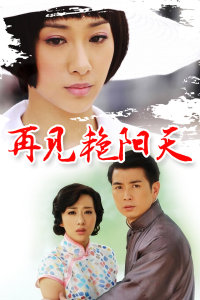 再见艳阳天 DVD版