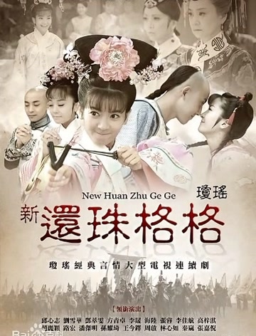 新还珠格格