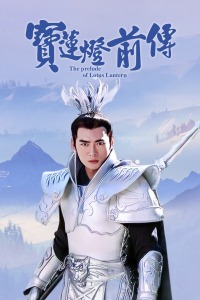 宝莲灯前传