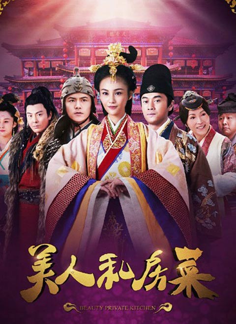 美人私房菜之玉蝶传奇（DVD版）