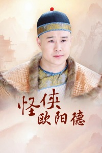 怪侠欧阳德