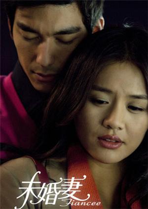 未婚妻 DVD版