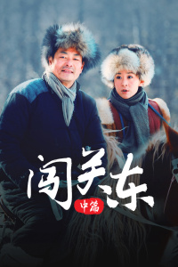 闯关东中篇