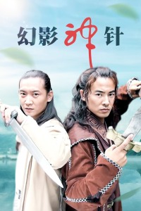 幻影神针