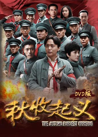 秋收起义 DVD版