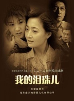 我的泪珠儿