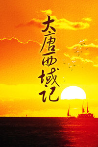 大唐西域记
