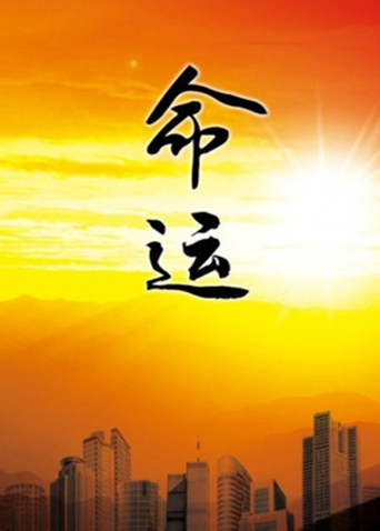命运 1999