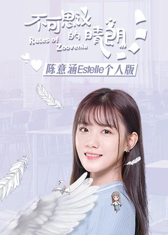 不可思议的晴朗 陈意涵Estelle个人版