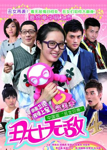 丑女无敌完美季