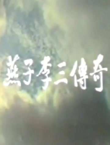 燕子李三传奇