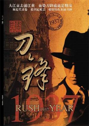 刀锋1937
