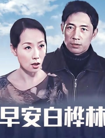 早安，白桦林
