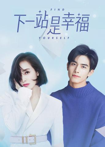 下一站是幸福