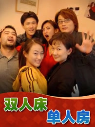 双人房单人床