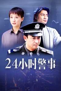 24小时警事