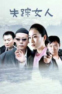 失踪女人