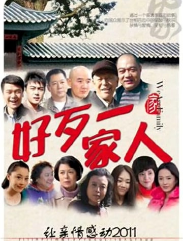 好歹一家人