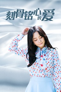 刻骨铭心的爱