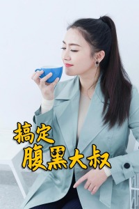 搞定腹黑大叔