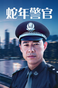 蛇年警官
