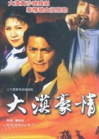 大漠豪情
