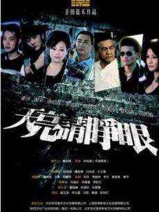 天亮请睁眼