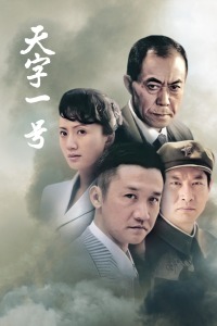 天字一号