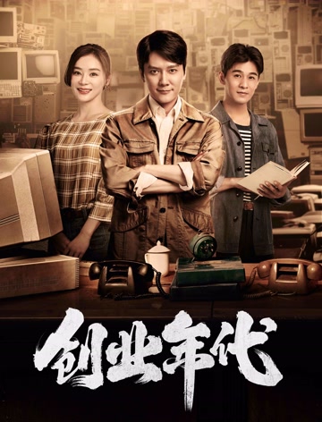 创业年代