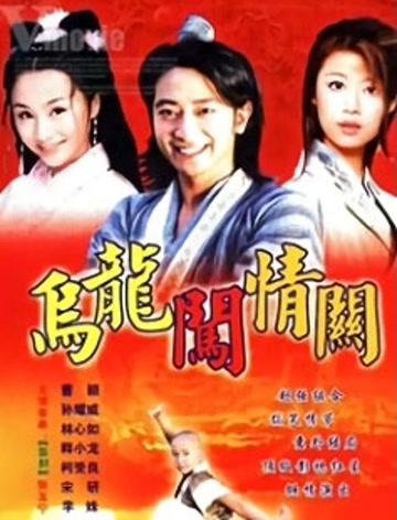 乌龙闯情关