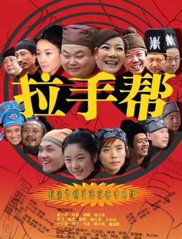 拉手帮