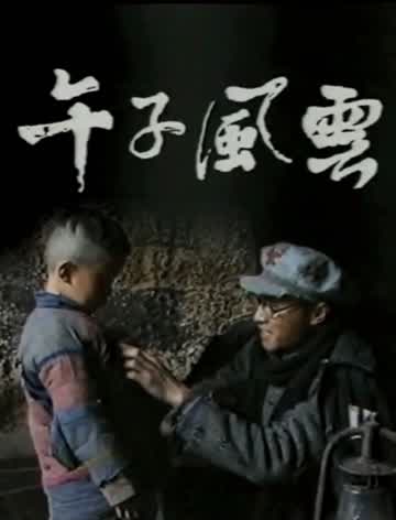 午子风云