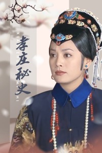 孝庄秘史