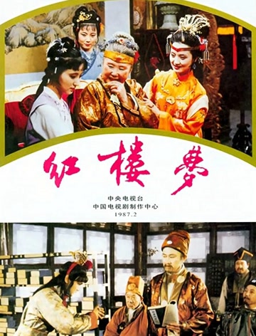 红楼梦87版