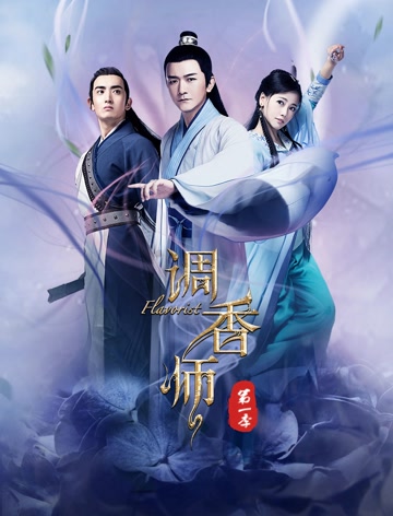 调香师第一季