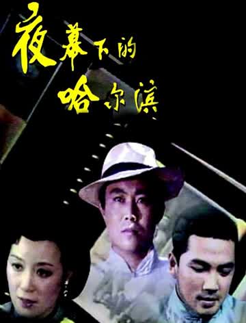 夜幕下的哈尔滨84版