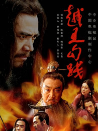越王勾践
