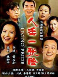 人活一张脸