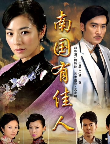 南国有佳人dvd版