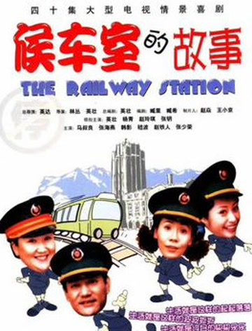 候车室的故事