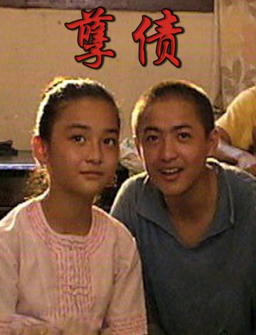 孽债