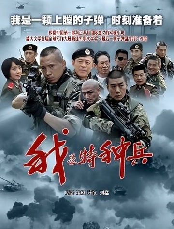 我是特种兵