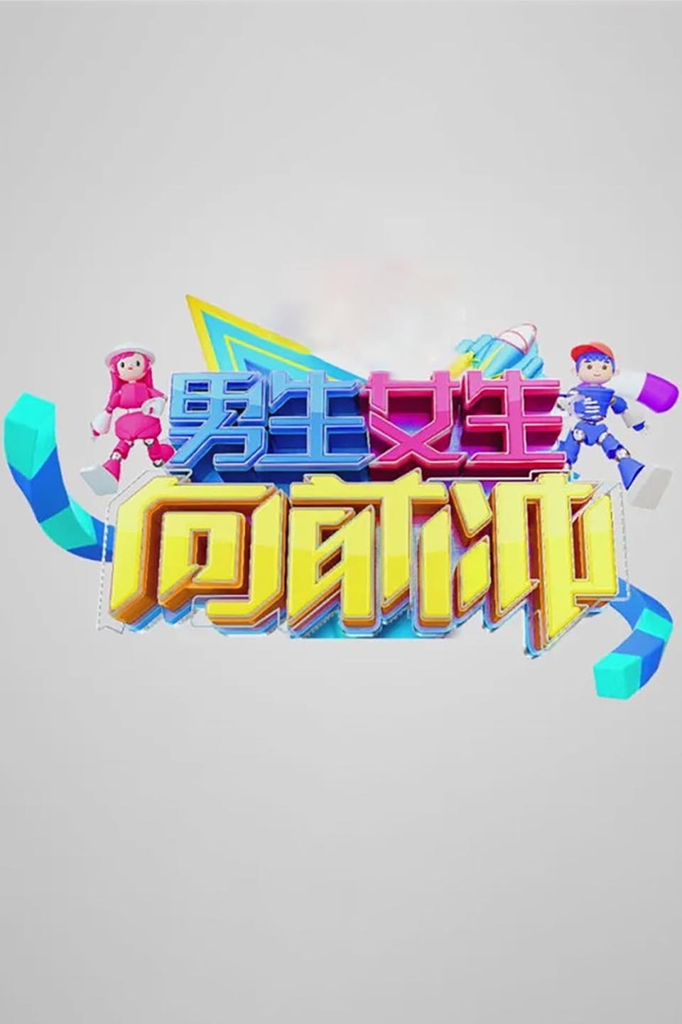 男生女生向前冲第十三季