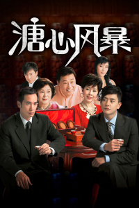 溏心风暴