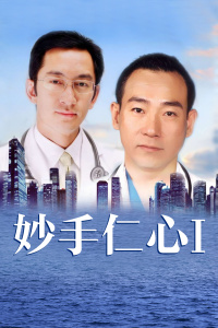 妙手仁心Ⅰ